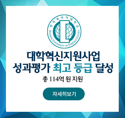 대학혁신지원사업 성과평가 최고 등급 달성