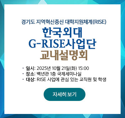 G-RISE사업 교내 설명회 개최,2025년 10월 21일(화) 15:00,백년관 1층 국제세미나실,RISE 사업에 관심 있는 교직원 및 학생