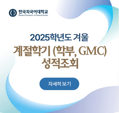 2025-겨울계절학기 (학부, GMC대학원)성적조회