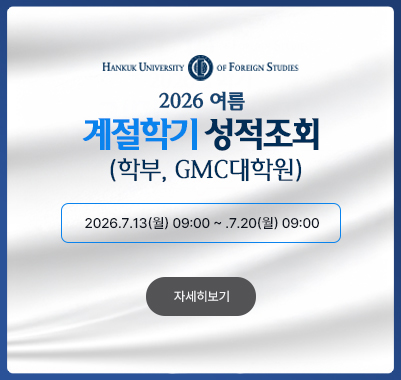 2026-여름계절 ( (학부, GMC대학원)성적조회 2026.7.13(월) 09:00 ~ .7.20(월) 09:00